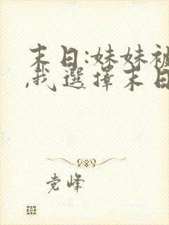 末日:妹妹被杀,我选择末日降临