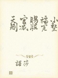 天官赐福小说未删减版完整版txt