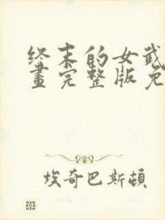 终末的女武神漫画完整版免费网站