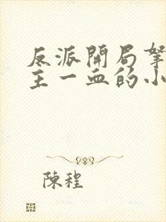 反派开局拿下女主一血的小说