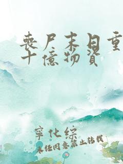 丧尸末日重生囤十亿物资