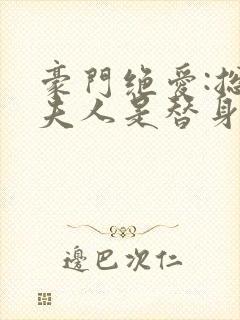 豪门绝爱:总裁夫人是替身