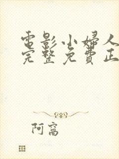 电影小妇人高清完整免费正版