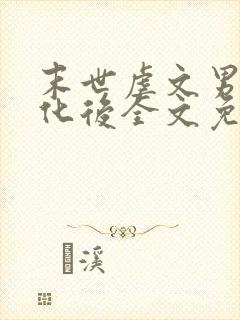 末世虐文男主黑化后全文免费