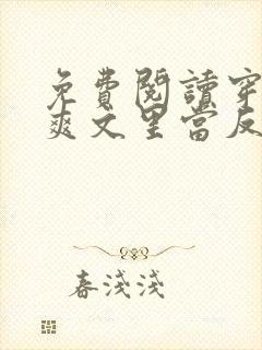 免费阅读穿越到爽文里当反派小说