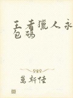 王者猎人永久礼包码