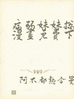 病弱妹妹总想我漫画免费下拉式