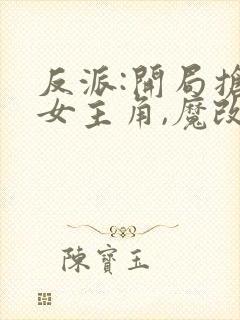 反派:开局抢了女主角,魔改主角