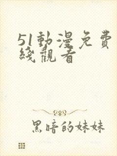 51动漫免费在线观看
