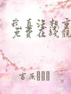 我真没想重生啊免费在线观看