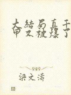 大结局真千金马甲又被爆了