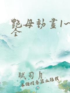 艳母动画1~6全