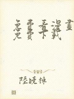 免费看漫画软件免费下载