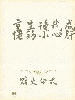 重生后我成了大佬的小心肝全文免费