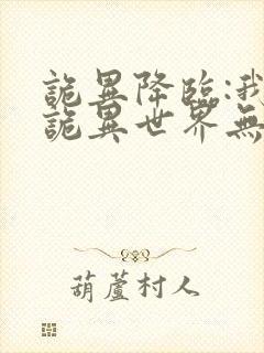 诡异降临:我在诡异世界无敌了全集