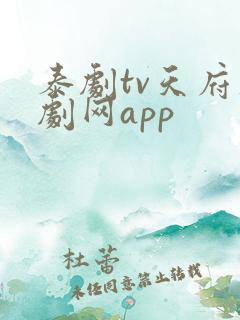 泰剧tv天府泰剧网app