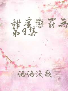 甜蜜惩罚无删减第9集