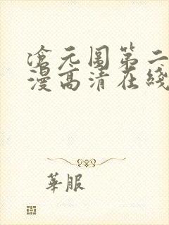 沧元图第二季动漫高清在线观看