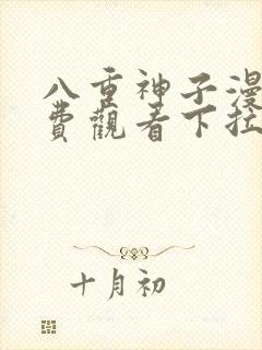 八重神子漫画免费观看下拉式漫画