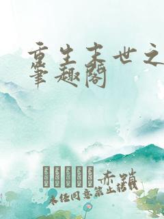 重生末世之强女笔趣阁