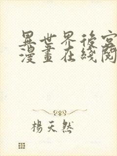 异世界后宫物语漫画在线阅读