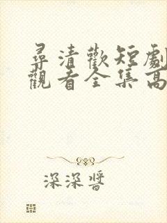 寻清欢短剧免费观看全集高清版