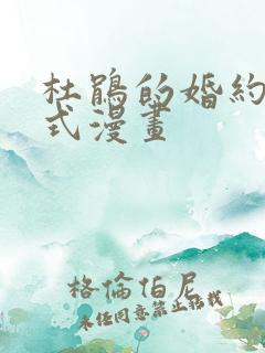 杜鹃的婚约下拉式漫画