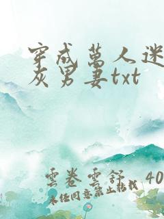 穿成万人迷的炮灰男妻txt