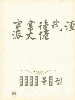 穿书后我渣了反派大佬