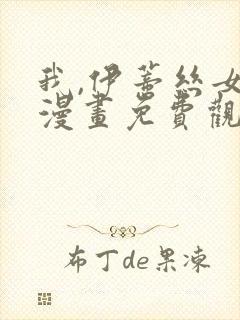 我,伊蒂丝女皇漫画免费观看完整版