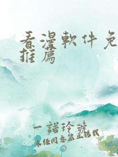 看漫软件免费的推荐