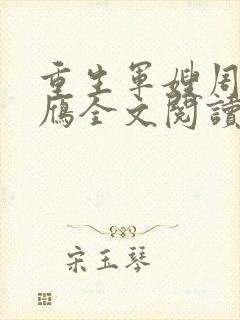 重生军嫂周诚沈雁全文阅读