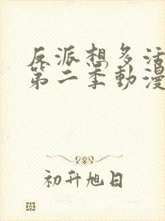 反派想多活一天第二季动漫免费观看