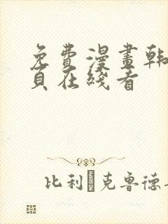 免费漫画韩漫首页在线看