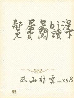 邻居是bj漫画免费阅读下拉式漫画