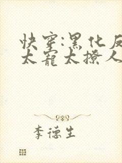 快穿:黑化反派太宠太撩人圈成团子