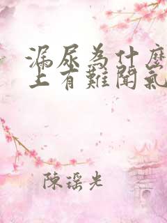 漏尿为什么内裤上有难闻气味