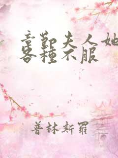 章节夫人她专治各种不服