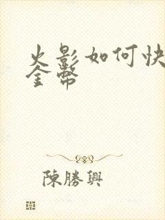 火影如何快速攒金币