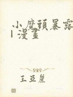 小魔头暴露啦 | 漫画