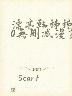 漂亮韩秭秭100无删减漫画