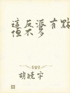 这反派有点良心但不多