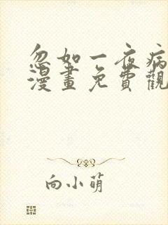 忽如一夜病娇来漫画免费观看下拉式