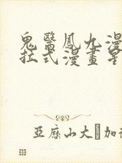 鬼医凤九漫画下拉式漫画星球