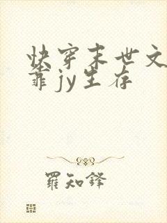 快穿末世文女主靠jy生存