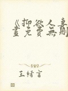 《抑欲人妻》漫画免费无删减