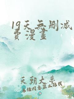 19天无删减免费漫画