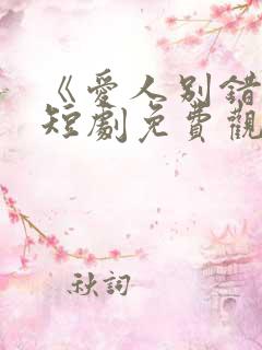 《爱人别错过》短剧免费观看全集