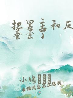 把男主和反派都养歪了