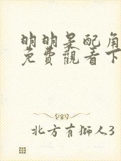 明明是配角漫画免费观看下拉式